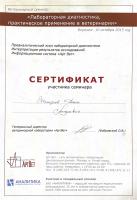 Сертификат сотрудника Шалимов Д.А.