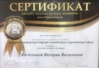 Сертификат сотрудника Васильева В.В.
