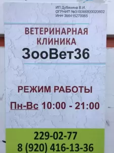 Фотография ЗооВет36 0